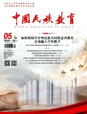 中国民族教育杂志